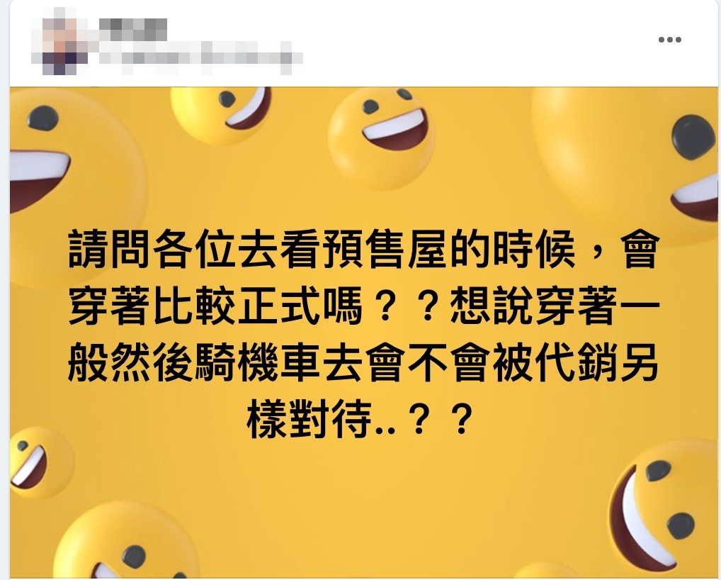 原PO詢問看預售屋時穿搭普通是否會遭代銷另眼對待。(圖/翻攝自買房知識家(A你的Q)臉書)