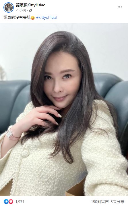 蕭淑慎與粉絲分享沒有開美顏的照片，強調「姐真的沒有美肌」。（圖／翻攝自臉書蕭淑慎KittyHsiao）