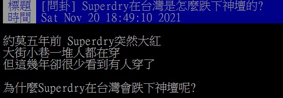 有網友好奇在PTT版上詢問,為什麼Superdry會跌落神壇。(圖/翻攝自PTT)