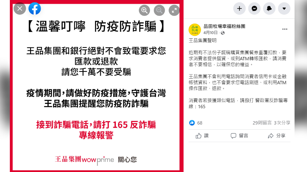 品田牧場過去曾在粉專發布防詐騙聲明。(圖/翻攝自品田牧場幸福粉絲團臉書)