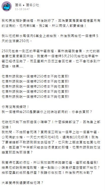 女網友在抱怨給男友1週250元生活費，對方卻不滿因為不夠買煙。（圖／翻攝自《匿名公社》）