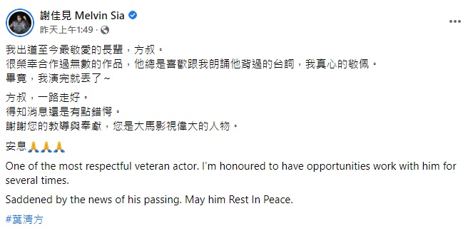 葉清方逝世,謝佳見發文懷念。(圖/翻攝自謝佳見 Melvin Sia臉書)