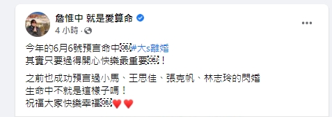 詹惟中算中大S離婚。（圖／翻攝自詹惟中臉書）