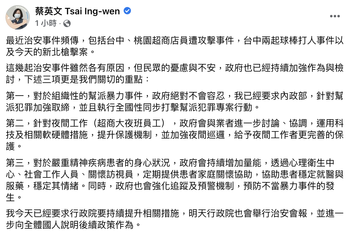 蔡英文針對暴力事件頻傳，提出3大關切重點。（圖／翻攝自蔡英文 Tsai Ing-wen臉書）