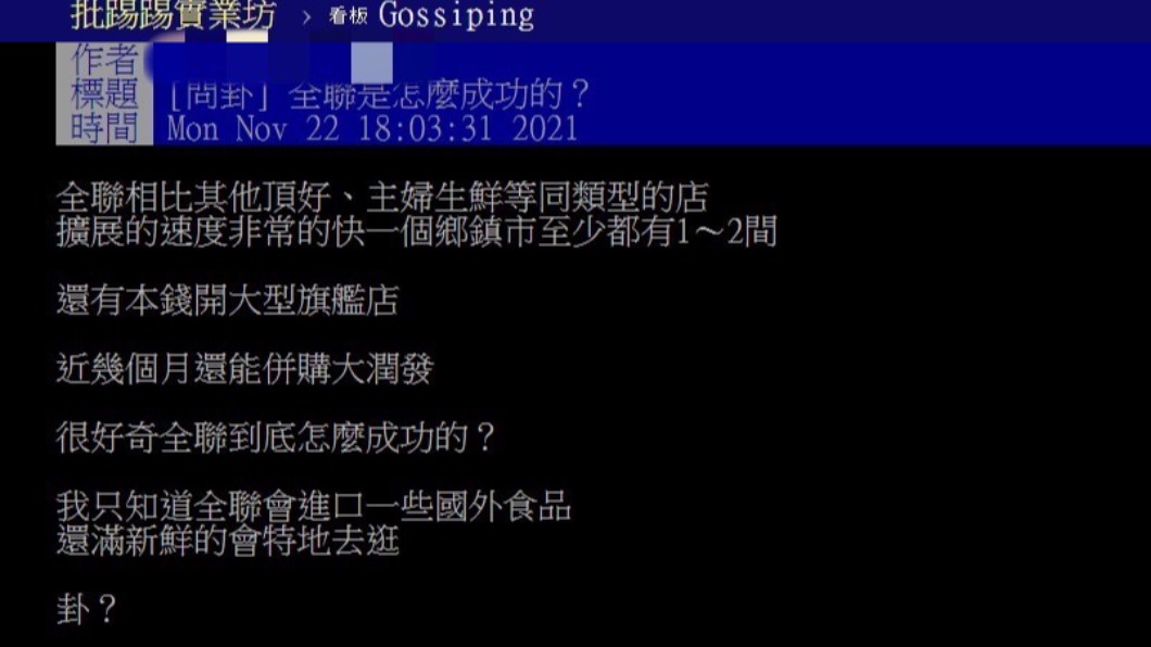 有網友po文問全聯成功關鍵。(圖/批踢踢實業坊)