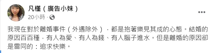 廣告小妹在臉書上發文。（圖／翻攝自凡槿（廣告小妹）臉書）