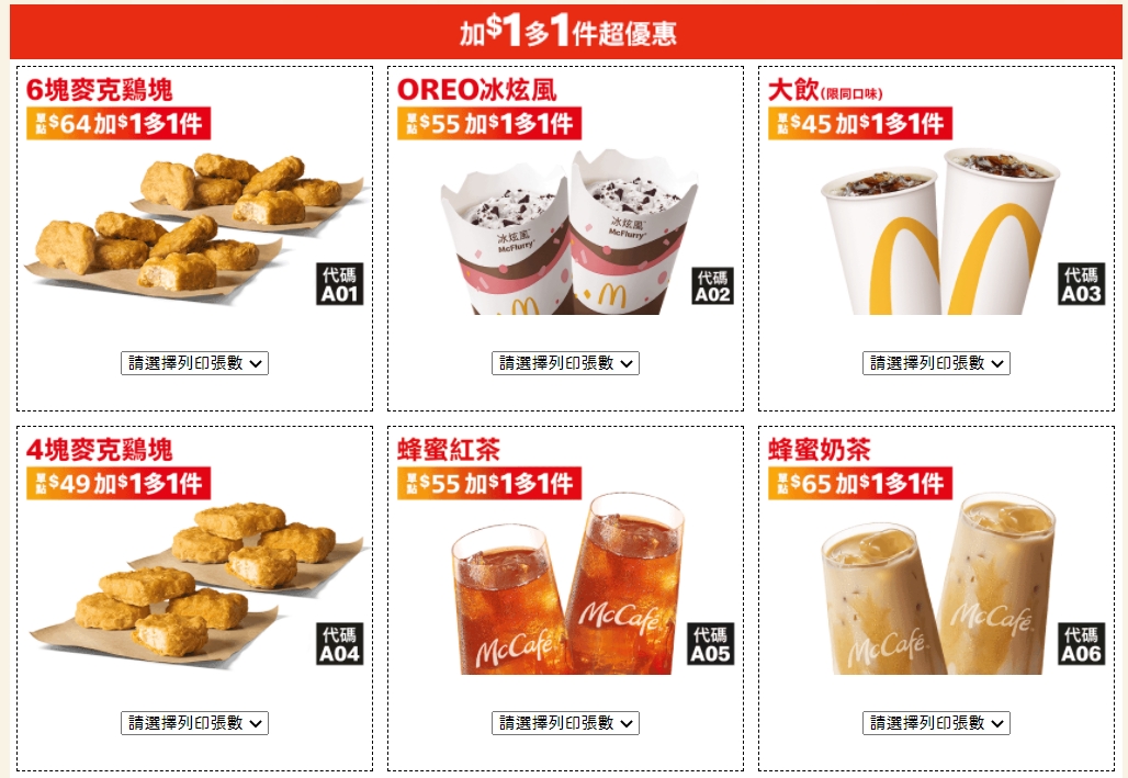 台灣麥當勞推出年終振興優惠券。(圖/翻攝台灣麥當勞官網)