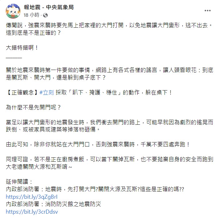 中央氣象局在臉書教大家地震防護正確觀念。（圖／翻攝自報地震 - 中央氣象局臉書）