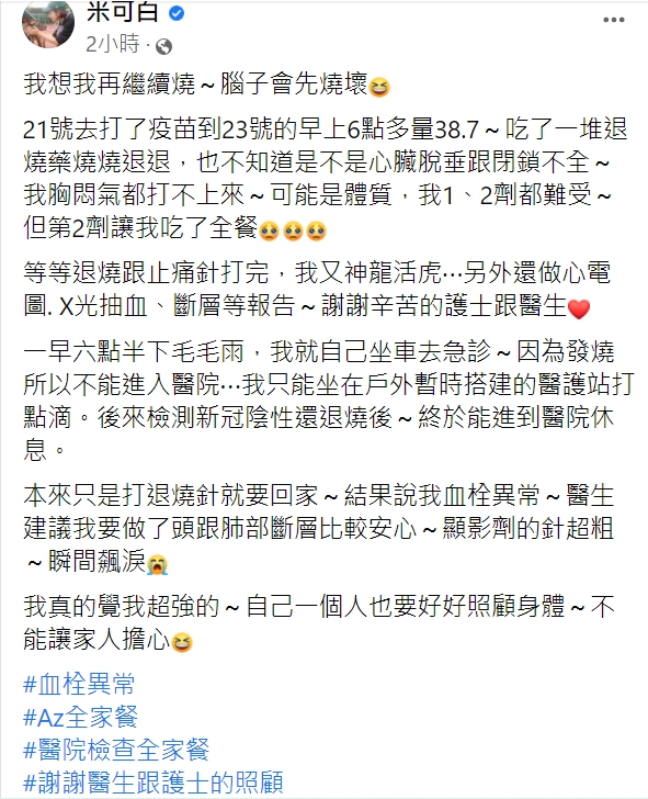 米可白透露今(23)日一早掛急診。(圖/翻攝自米可白臉書)