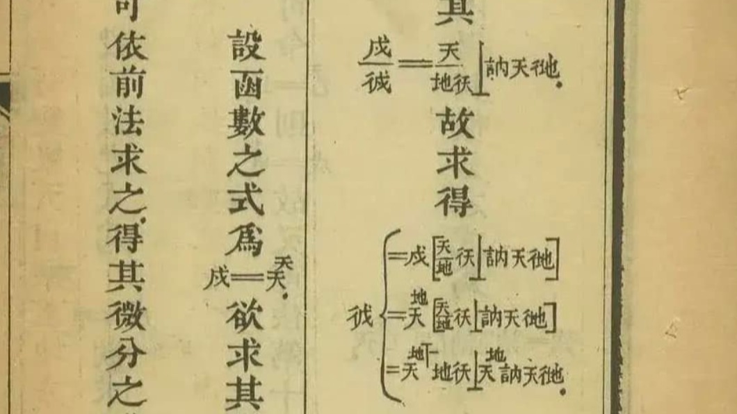 清朝「微積分課本」太神!網見天書愣:被中文和數學背叛