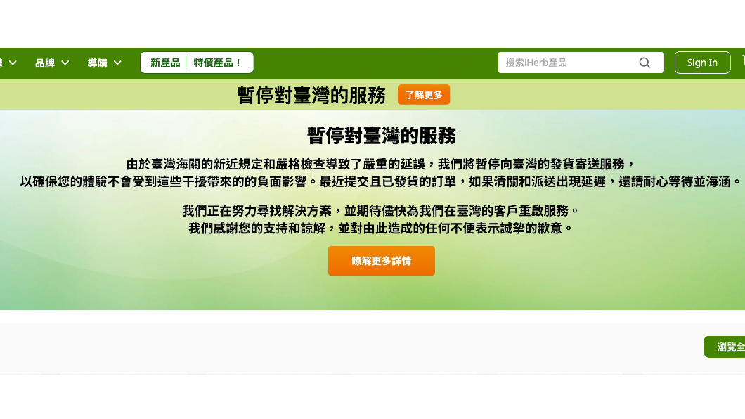台灣海關規定太嚴！美保健大網iHerb宣布不送了