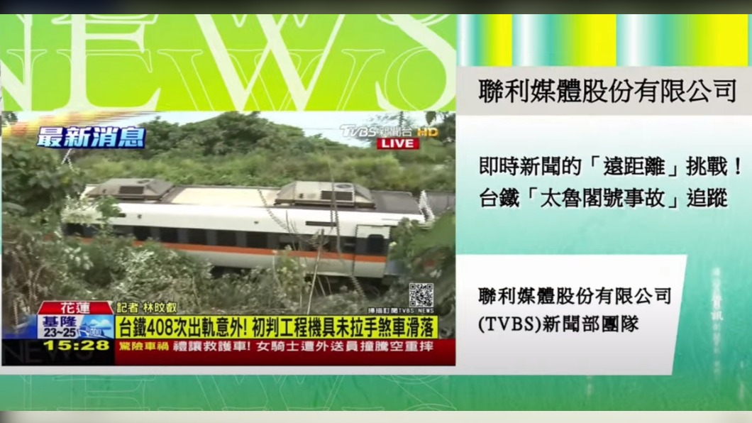 TVBS新聞團隊獲得評審肯定。（圖／翻攝自財團法人卓越新聞獎基金會YouTube）