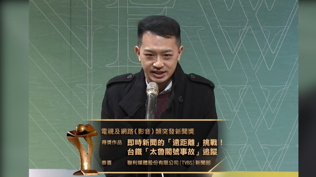 TVBS新聞團隊獲得卓越新聞獎殊榮。（圖／翻攝自財團法人卓越新聞獎基金會YouTube）