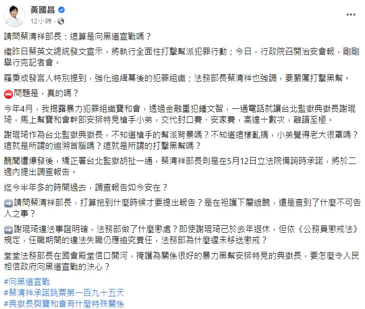 黃國昌批評法務部長蔡清祥。(圖/翻攝自黃國昌臉書)