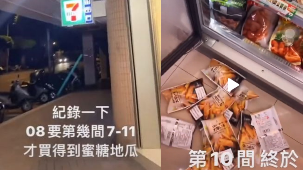 網友跑了10間7-11才終於買到蜜糖地瓜。(圖/翻攝自TikTok)