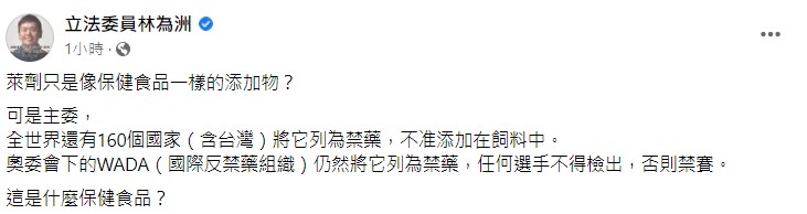 林為洲表示有160個國家將萊劑列為禁藥。（圖／翻攝自林為洲臉書）