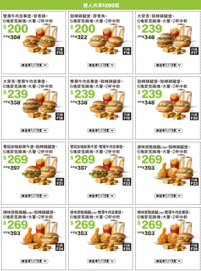 雙人共享200元起。(圖/台灣麥當勞提供)