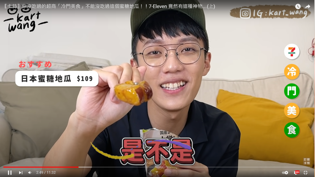 蜜糖地瓜近期在社群上討論度相當高。(圖/翻攝自卡特YouTube)