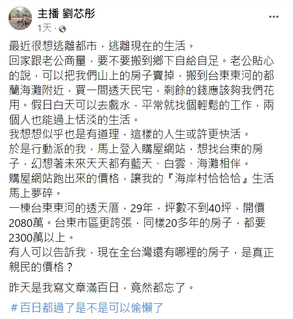 劉芯彤被台東房價嚇傻。(圖/翻攝自劉芯彤臉書)