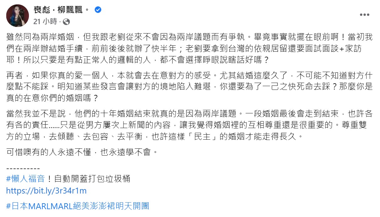 「喪彪•柳飄飄」在臉書上發表對於兩岸婚姻看法。(圖/翻攝自喪彪 ‧ 柳飄飄臉書)