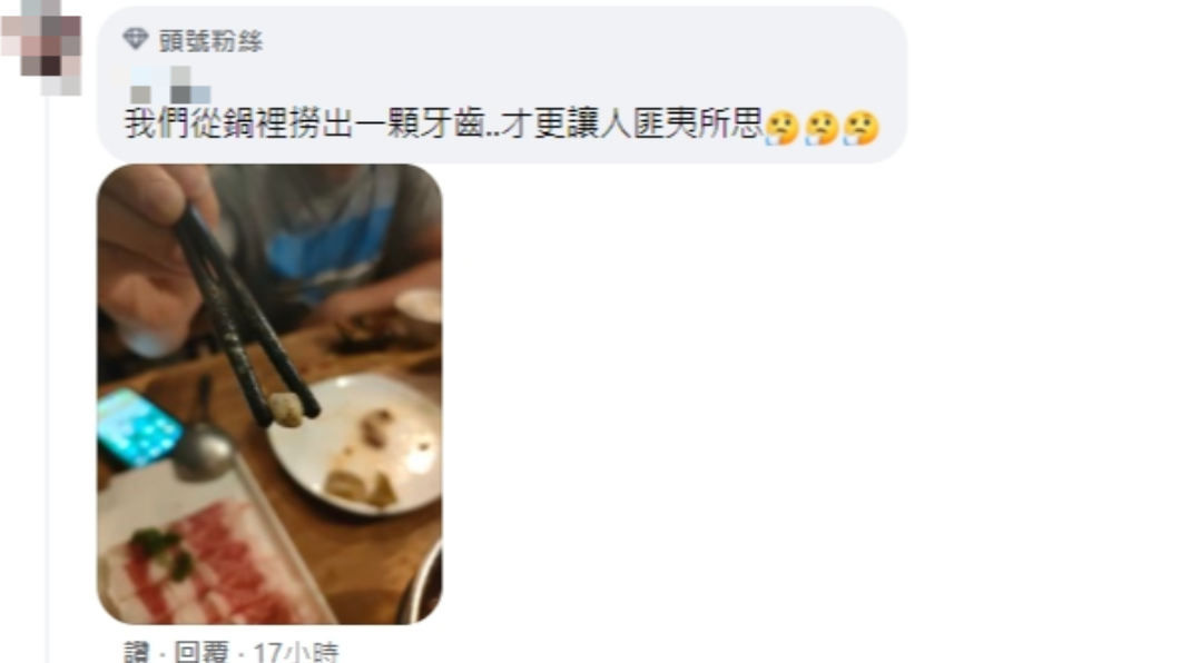 底下留言有網友分享他在火鍋裡撈出牙齒。(圖/翻攝自臉書)