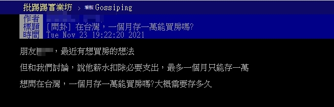 原PO詢問單月存一萬元是否能順利購屋。(圖/翻攝自PTT)