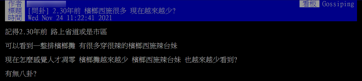 原PO發現檳榔西施越來越少。(圖/翻攝自PTT)