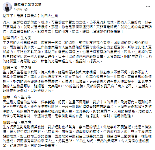 艾菲爾分析最具富貴命的4生肖。（圖／翻攝自塔羅牌老師艾菲爾Facebook）