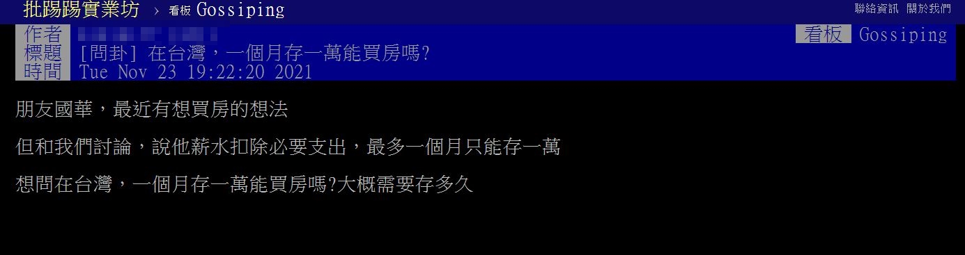 月存1萬在台灣能買房?(圖/翻攝自PTT)