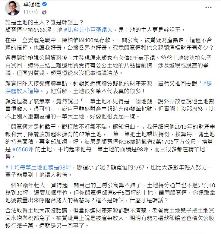 卓冠廷在臉書痛批顏寬恒是「幹話王」。(圖/翻攝自卓冠廷臉書)