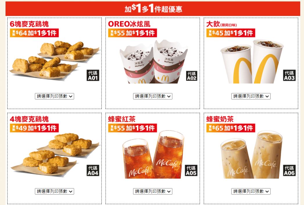麥當勞推出「加1元多1件」年終振興優惠券優惠。(圖/翻攝自麥當勞官網)