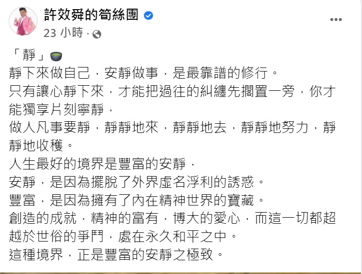 許效舜在臉書上以「靜」為題發文。（圖／翻攝自許效舜的筍絲團臉書）