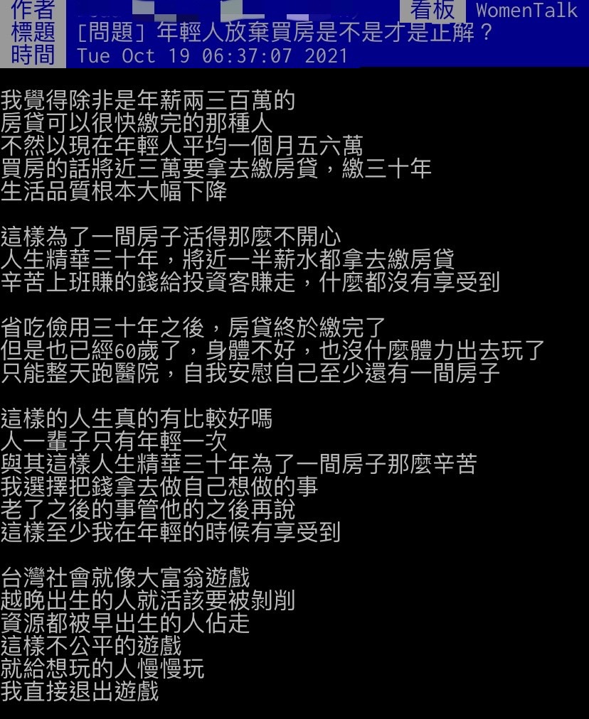網友認為年輕人該放棄買房。（圖／翻攝自PTT）