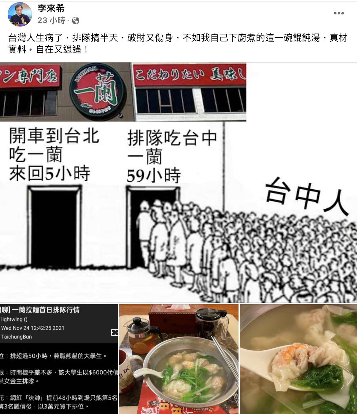 李來希引用梗圖還發出自己煮的餛飩湯，認為排隊吃一蘭破財又傷身。（圖／翻攝自李來希臉書）