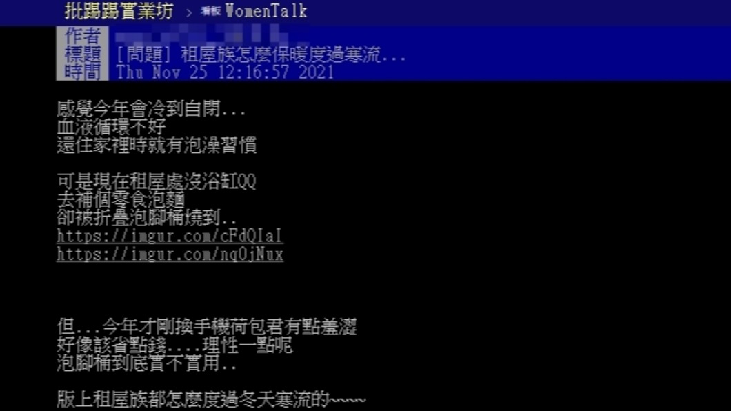 原PO詢問租屋族都如何避過寒冬。(圖/翻攝自PTT)