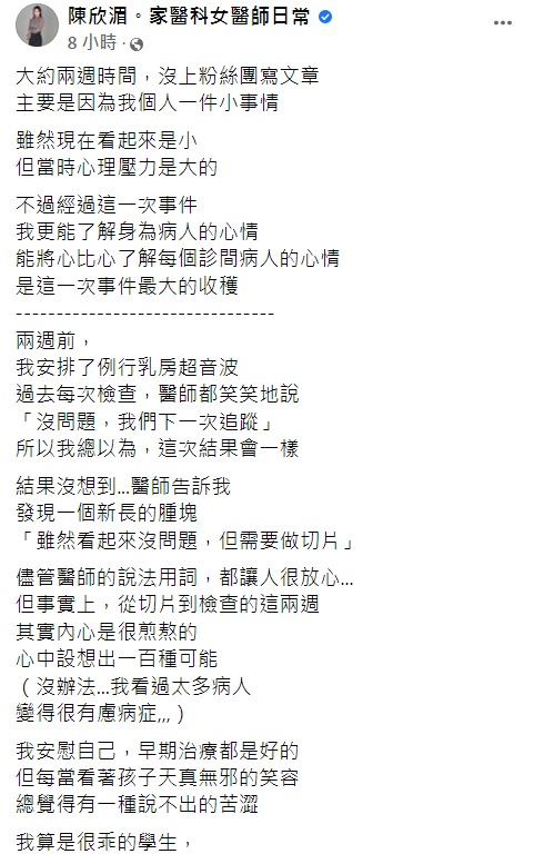 陳欣湄發現乳房有腫塊心情煎熬。(圖/翻攝自陳欣湄。家醫科女醫師日常臉書)