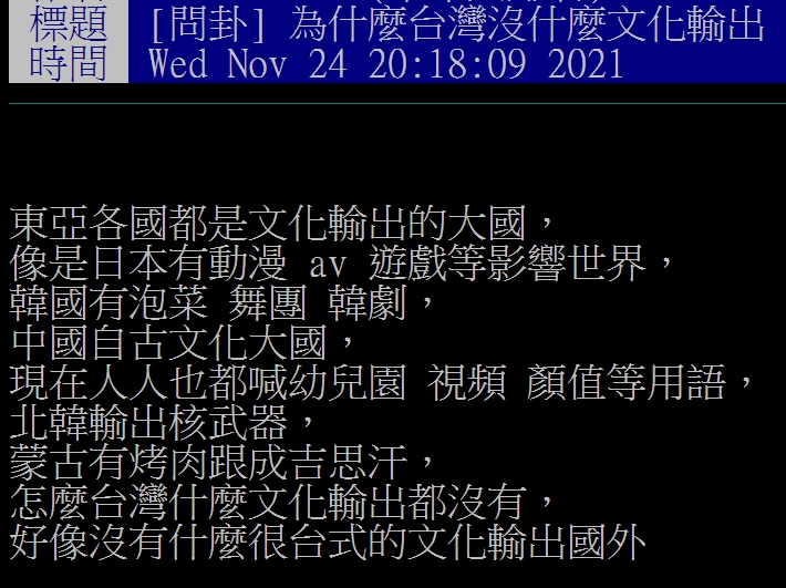 網友好奇,為何台灣沒有文化輸出。(圖/翻攝自PTT八卦板)