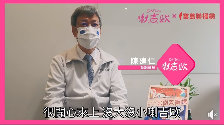 陳建仁上Podcast節目《沒大沒小喇吉歐》。（圖／翻攝自沒大沒小喇吉歐臉書）