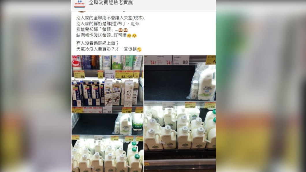 有民眾近日前往全聯,見架上一整排大瓶鮮奶全掛上「磁扣」。(圖/翻攝自全聯經驗老實說臉書)