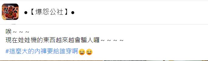 原PO哀嘆,好不容易夾到戰利品,沒想到內容物卻差強人意。(圖/翻攝自爆怨公社臉書)
