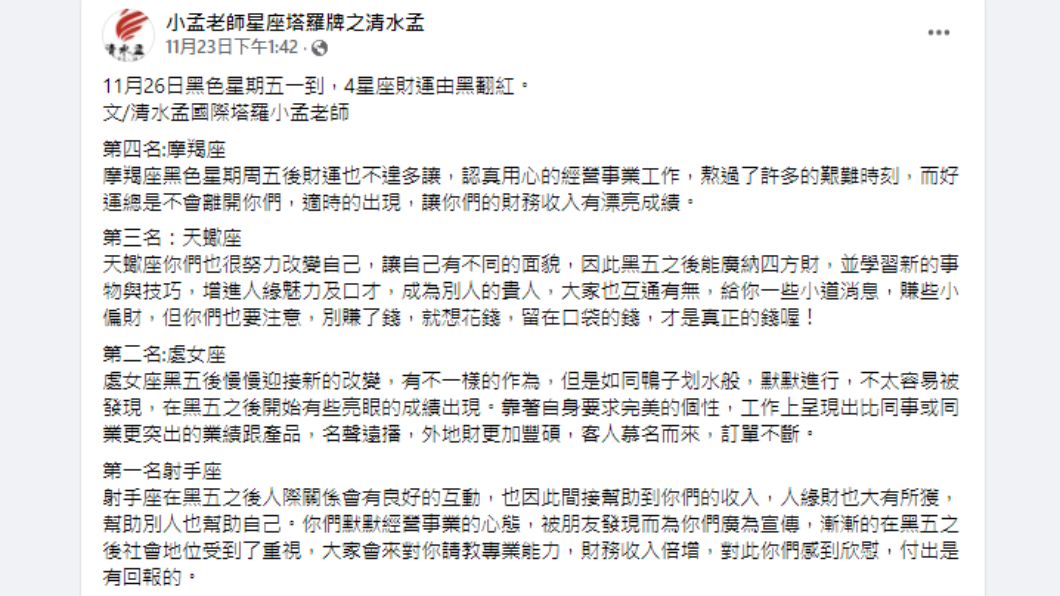 小孟老師發文。(圖/翻攝自小孟老師星座塔羅牌之清水孟Facebook)