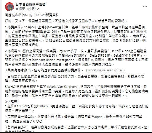 林氏璧分析新變異株「B.1.1.529」。(圖/翻攝自日本自助旅遊中毒者臉書)
