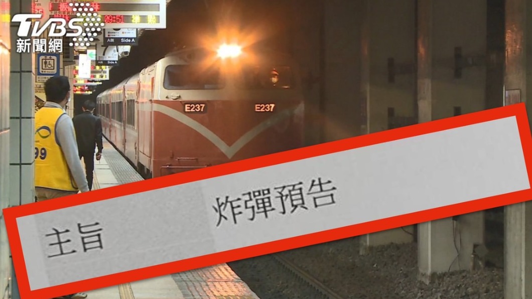 柯南粉4ni?台鐵收恐嚇信「車廂有炸彈」 進站降速就爆炸