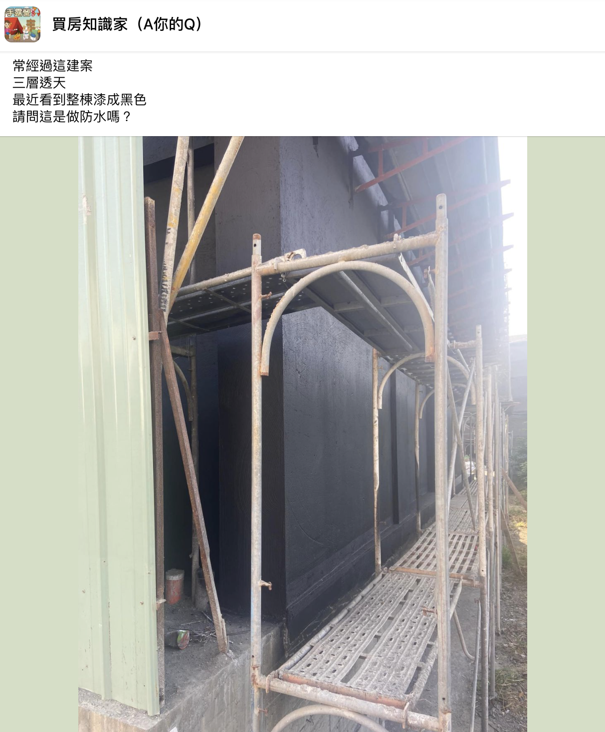 網友詢問塗成黑色漆的用意,網友答覆確實為防水。(圖/翻攝自臉書社團「買房知識家(A你的Q)」)