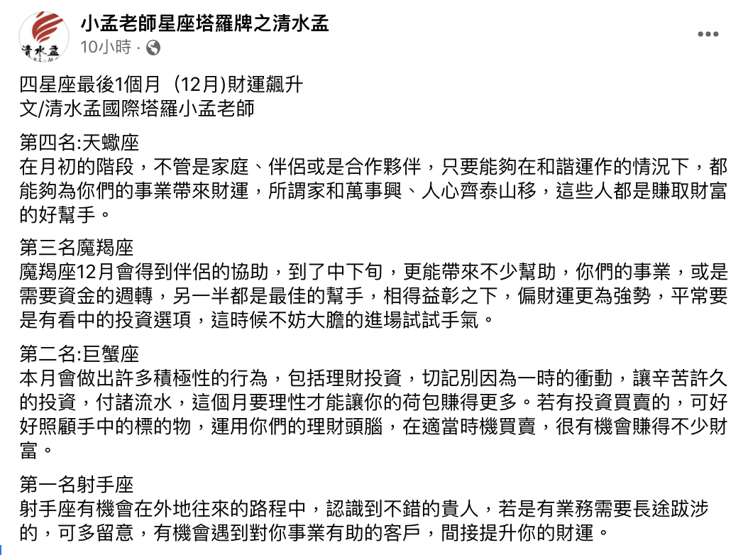 小孟老師分享年底財運飆升4星座。（圖／翻攝自小孟老師星座塔羅牌之清水孟臉書）