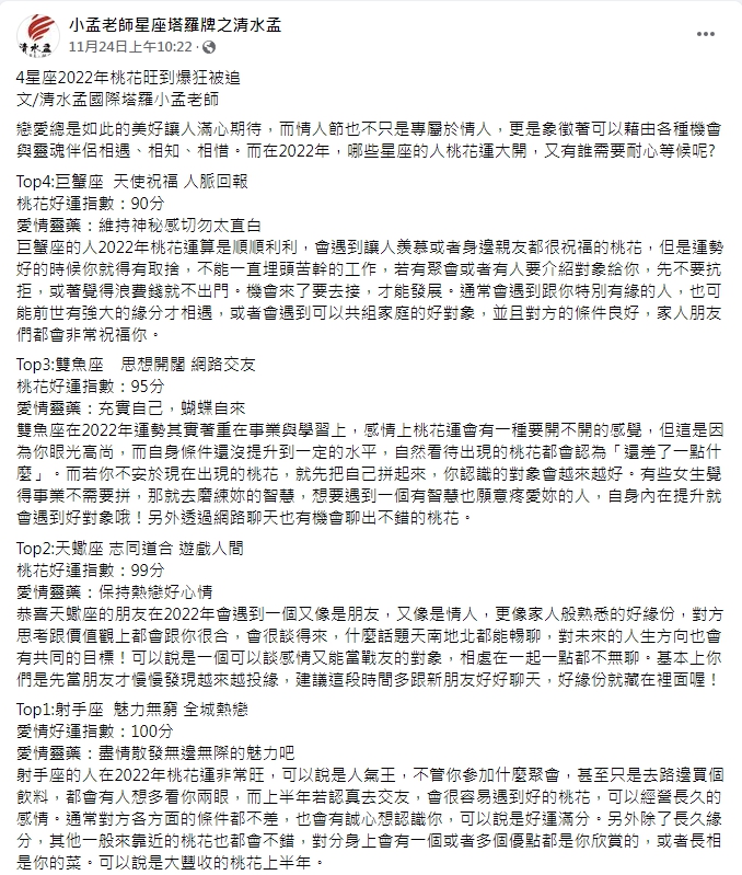 小孟老師分析2022年4星座桃花運超旺。(圖/翻攝自「小孟老師星座塔羅牌之清水孟」FB)