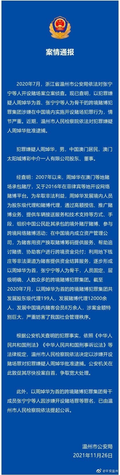 溫州市公安局案情通報。(圖/翻攝自平安溫州微博)