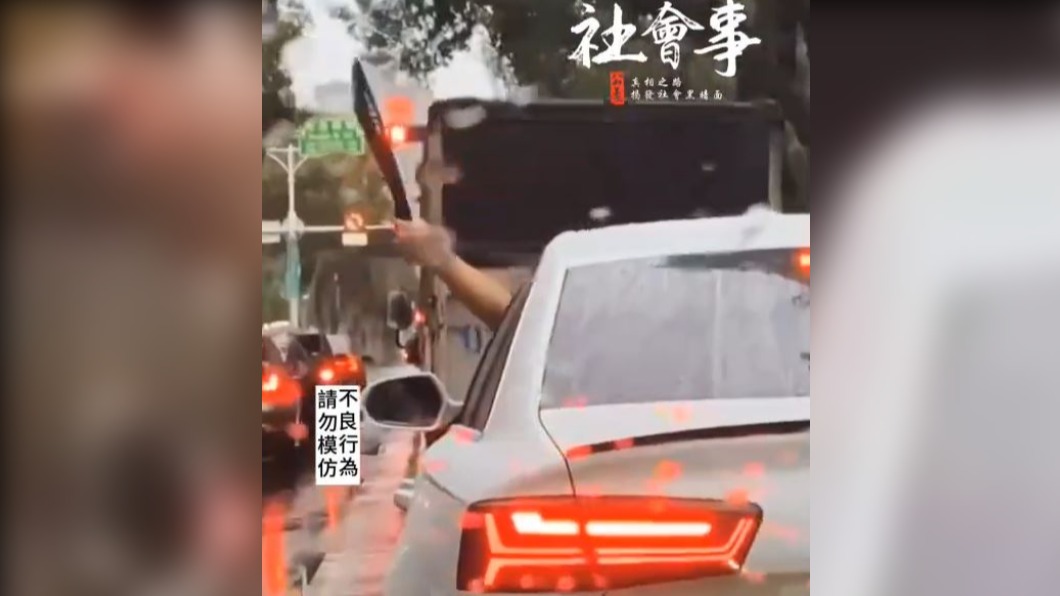 球棒收起來換這個!奧迪男停紅燈 開窗揮大刀還狂按喇叭