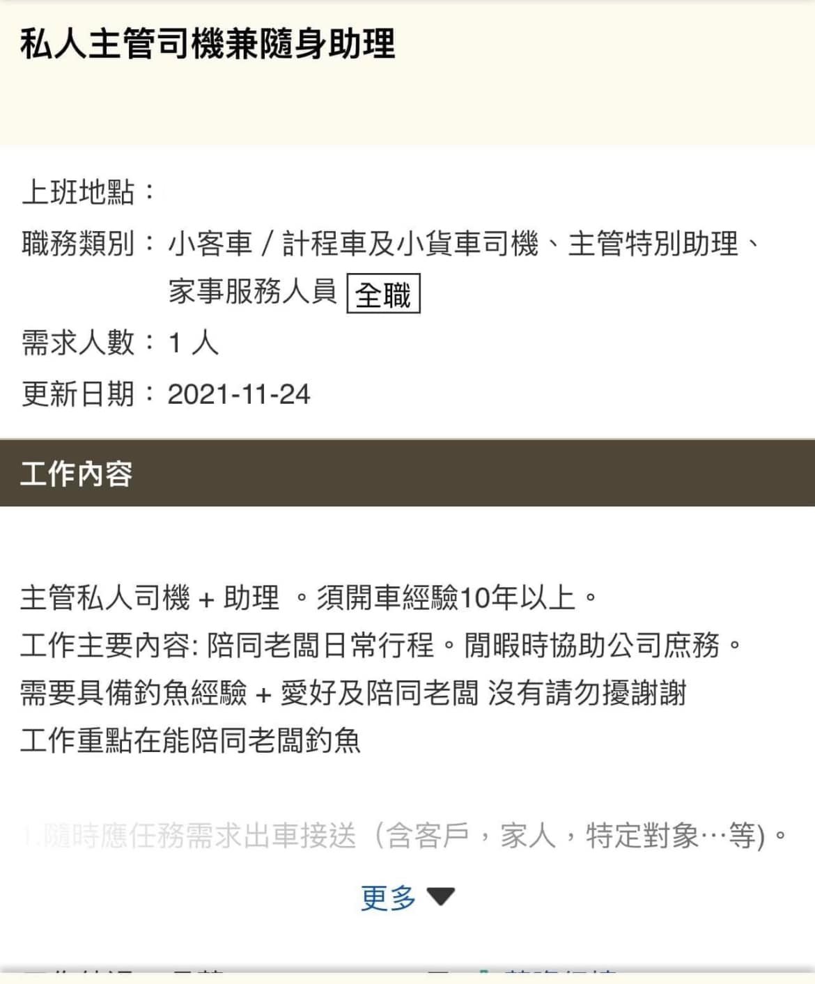 徵求私人主管司機兼隨身助理。(圖/翻攝自爆廢公社二館)