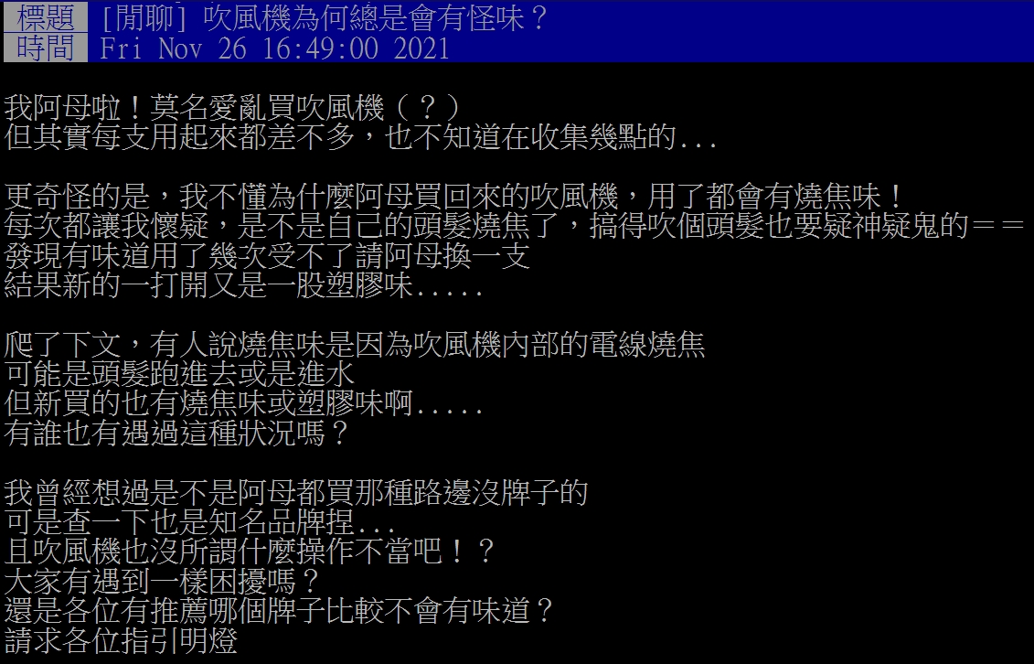 網友不解吹風機用起來總會有燒焦味。(圖/翻攝自PTT)